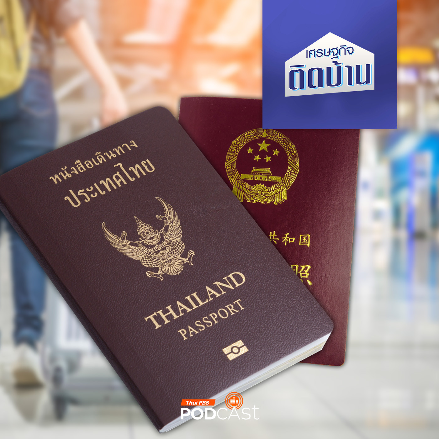 เศรษฐกิจติดบ้าน EP. 393: ฟรีวีซ่าไทย-จีน กระตุ้นเศรษฐกิจท่องเที่ยวได้จริงหรือ ? แล้วทำไมเพิ่งทำ