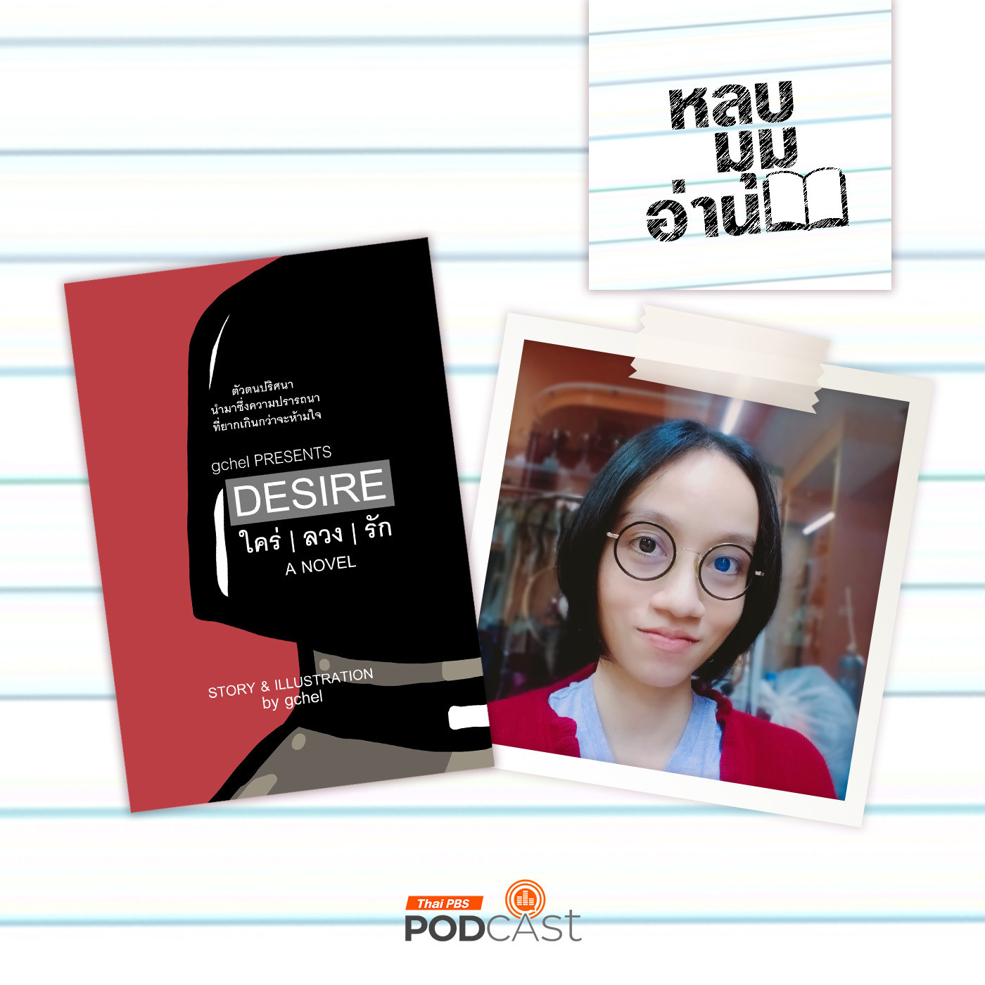 หลบมุมอ่าน EP. 213: ผู้หญิงกับทุนนิยมปิตาธิปไตย