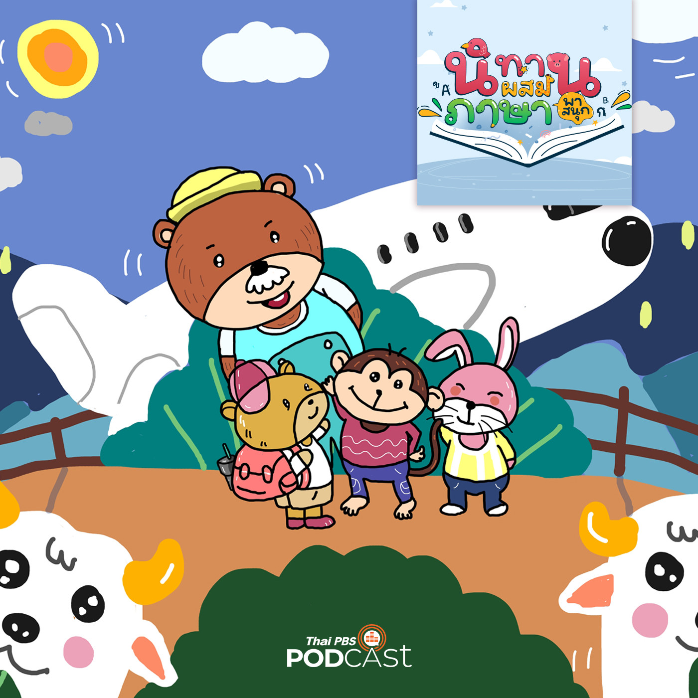 นิทานผสมภาษาพาสนุก EP. 18: นานแล้วไม่ได้เจอกัน