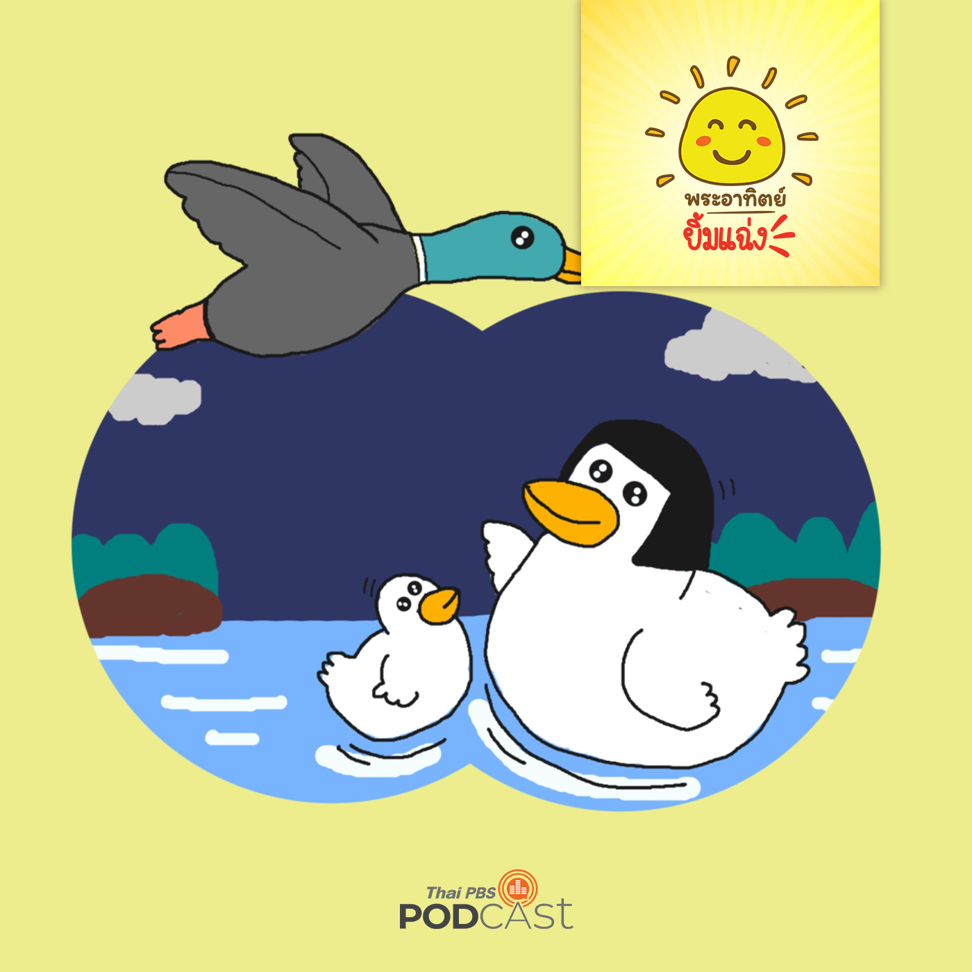 พระอาทิตย์ยิ้มแฉ่ง EP. 1530: เป็ดน้อยอยากเป็น episode artwork