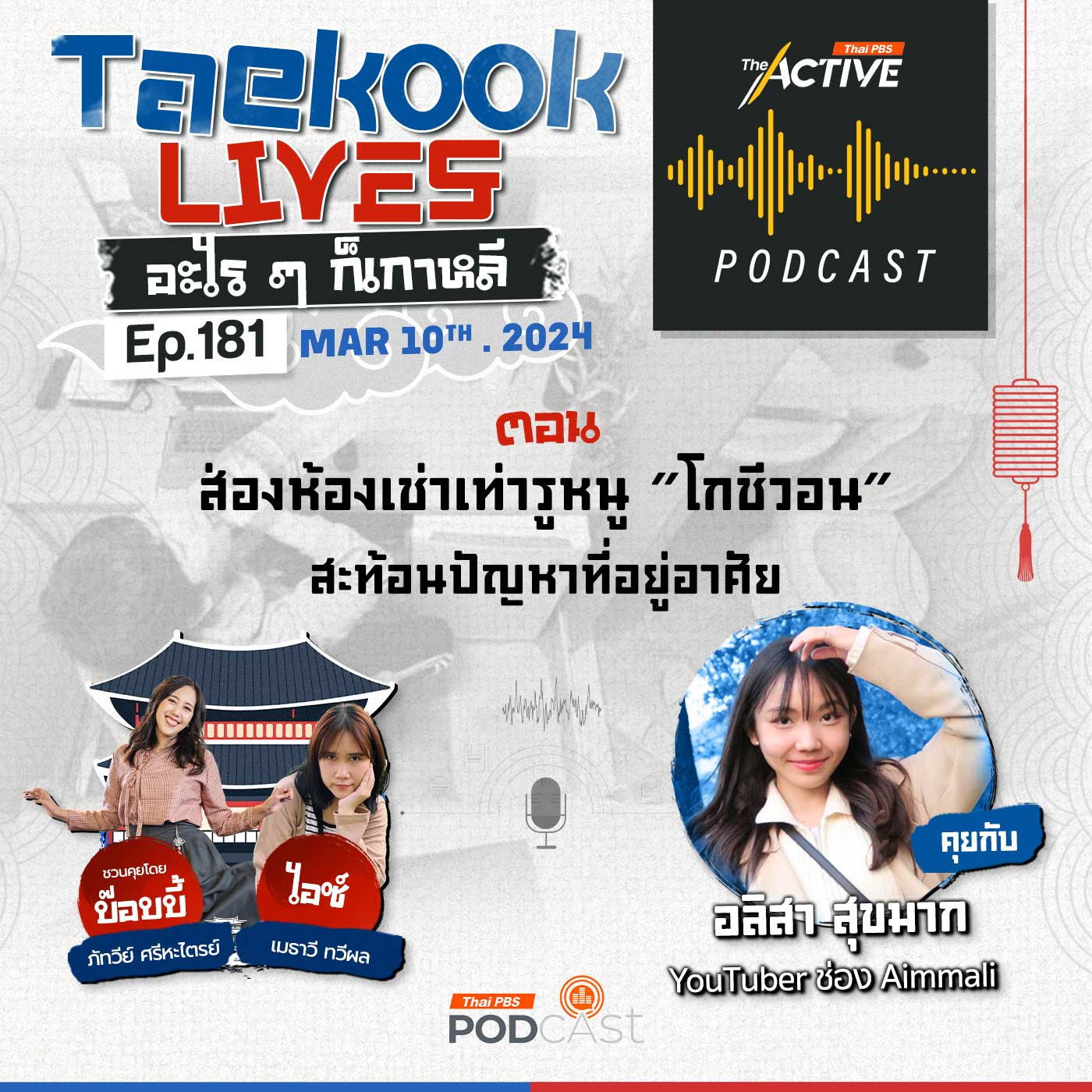 The Active Podcast EP. 181: ส่องห้องเช่าเท่ารูหนู โกชีวอน สะท้อนปัญหาที่อยู่อาศัย