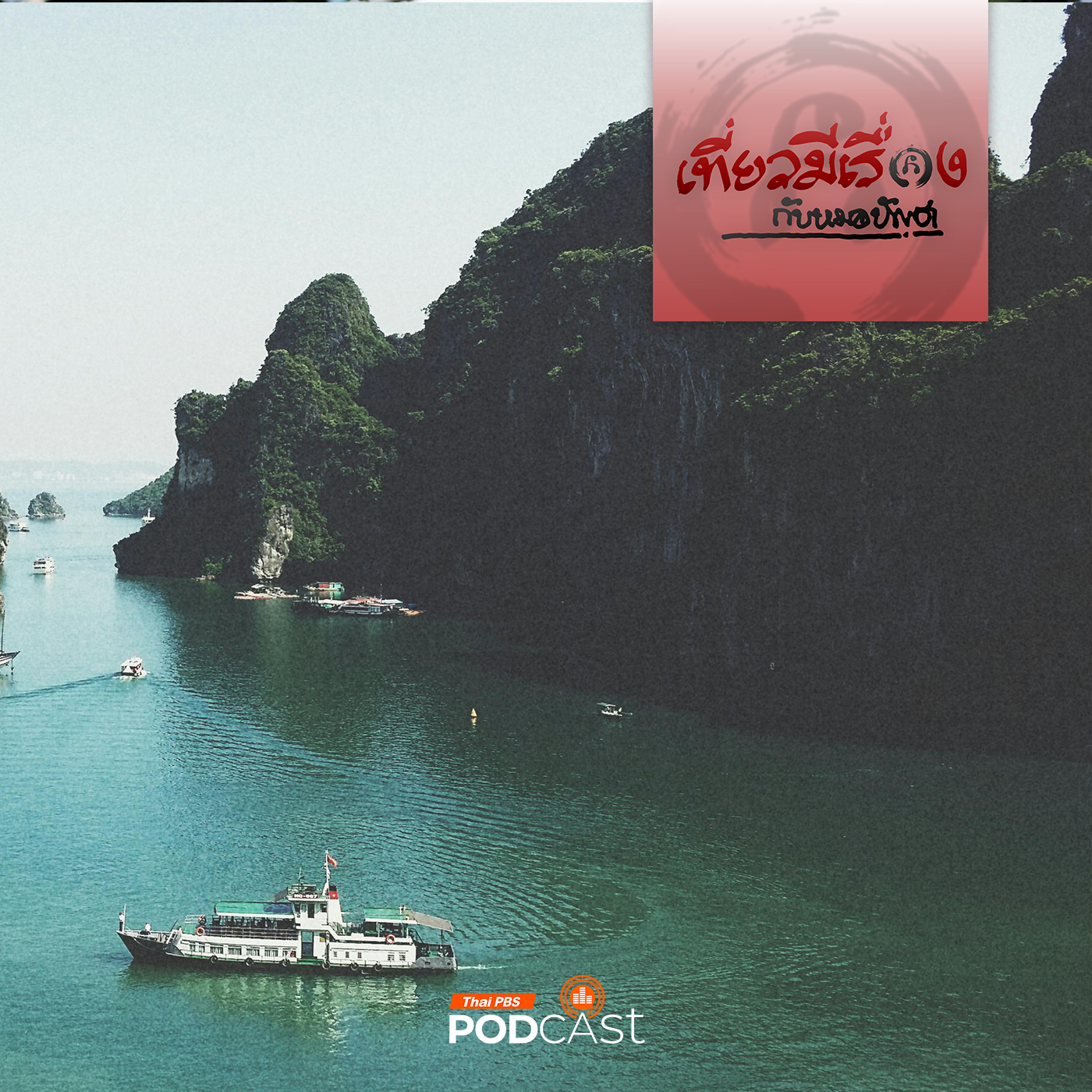เที่ยวมีเรื่อง กับหมอบัญชา EP. 182: ตะลุยเวียดนามที่ซาปา-ฮาลองเบย์