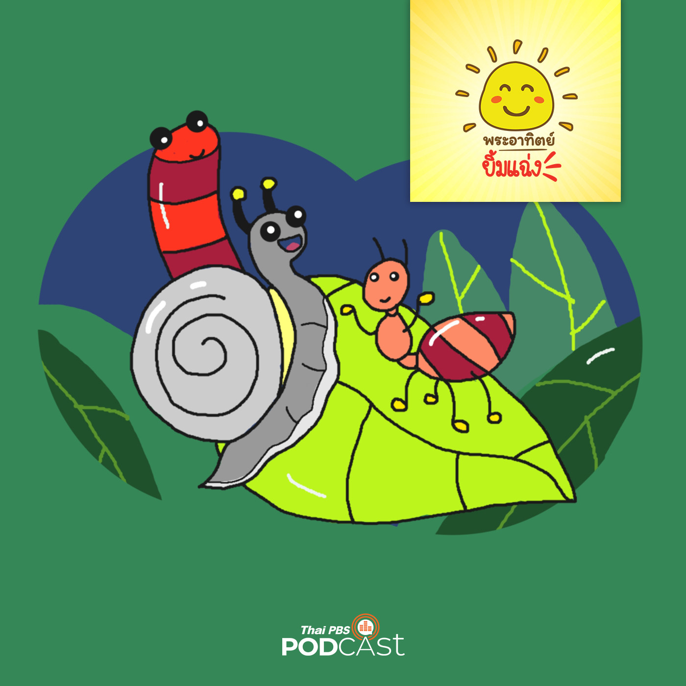 พระอาทิตย์ยิ้มแฉ่ง EP. 1535: ย๊าว ยาว episode artwork