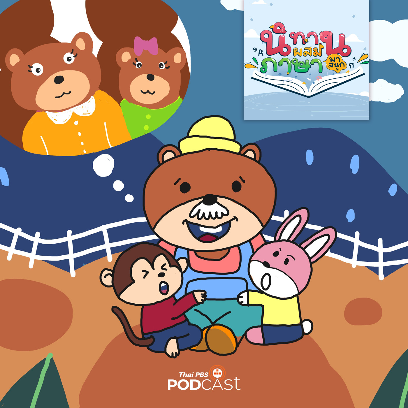 นิทานผสมภาษาพาสนุก EP. 20: ลุงหมีและครอบครัว