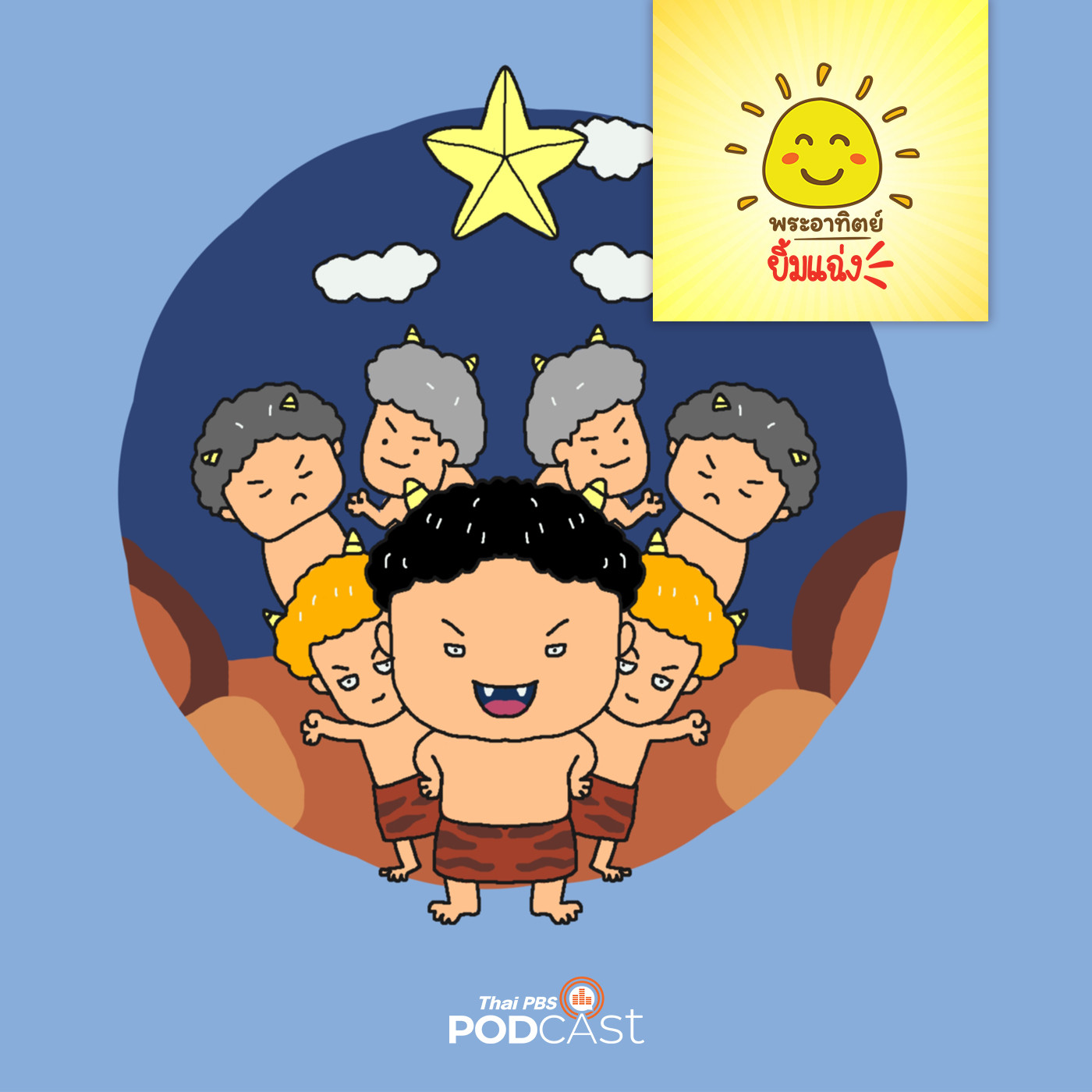 พระอาทิตย์ยิ้มแฉ่ง EP. 1536: ยักษ์ใหญ่กับดวงดาว episode artwork