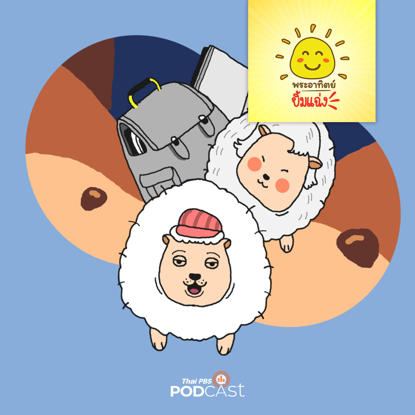 พระอาทิตย์ยิ้มแฉ่ง EP. 1539: ขอบคุณครับแม่ episode artwork