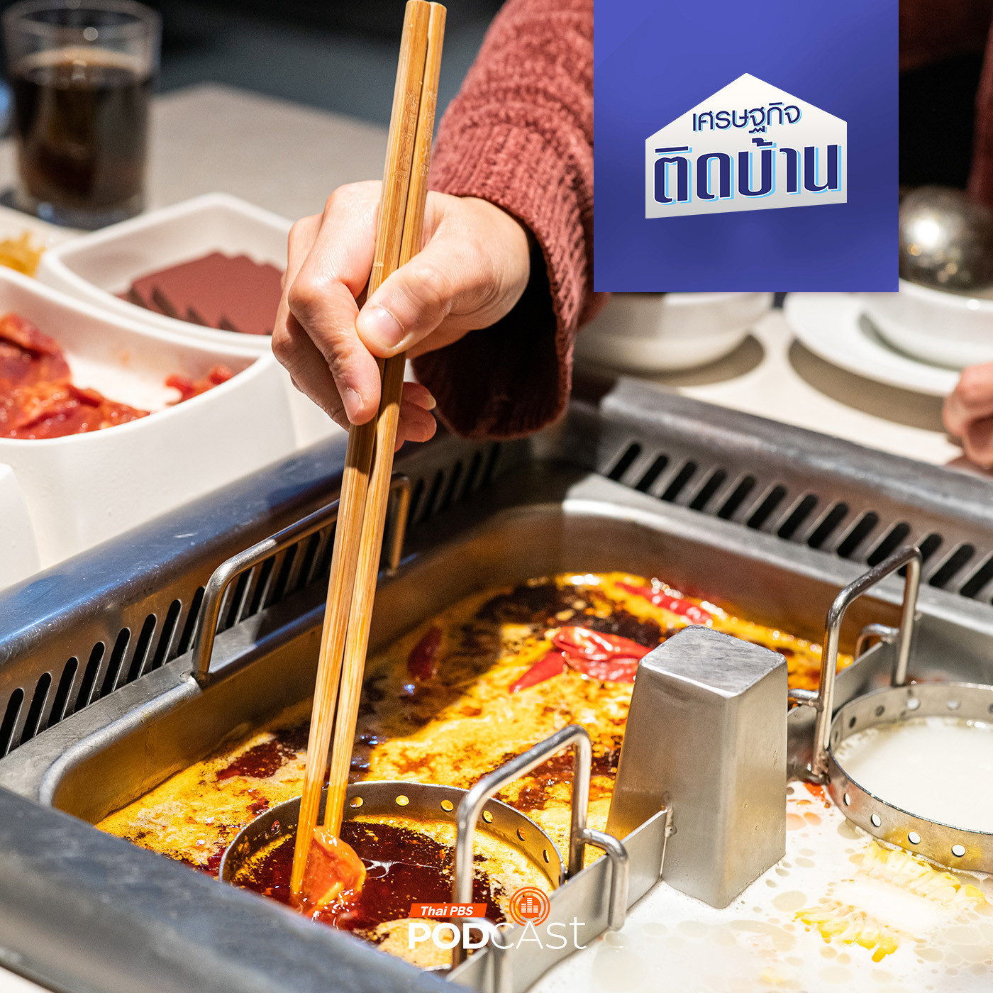 เศรษฐกิจติดบ้าน EP. 398: ธุรกิจร้านหมาล่าชาบู เปิดอย่างไรให้ไปรอด