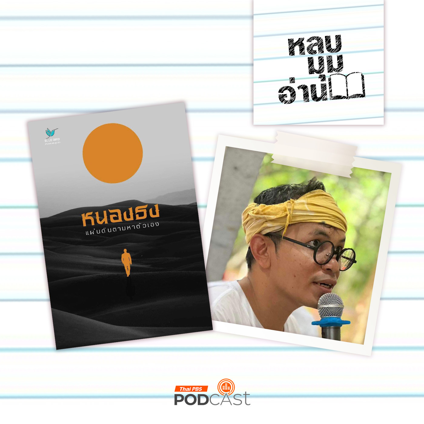 หลบมุมอ่าน EP. 214: หนองธง แผ่นดินตามหาตัวเอง