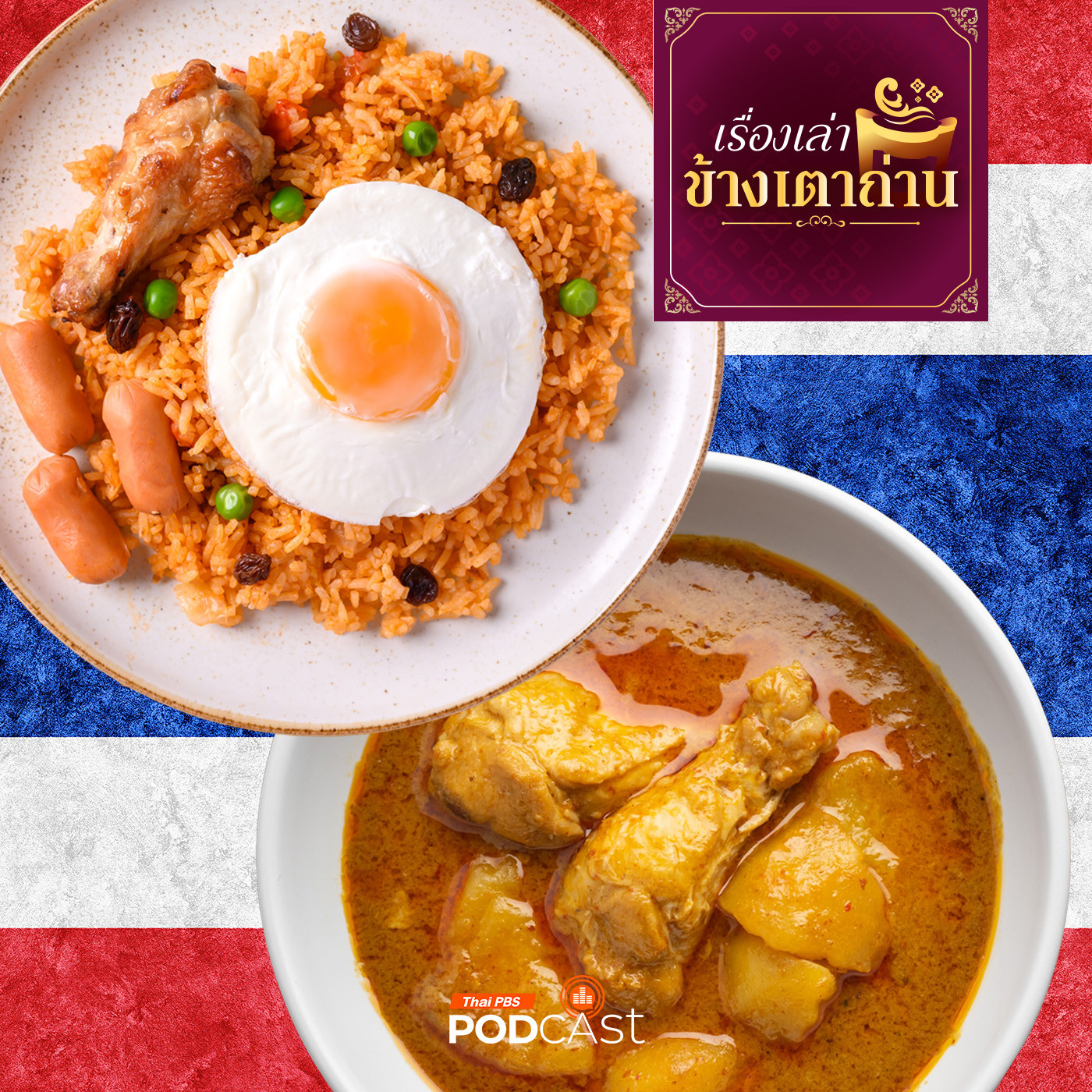 เรื่องเล่าข้างเตาถ่าน EP. 2: อาหาร“ไทยแท้”แน่จริงหรือ ?