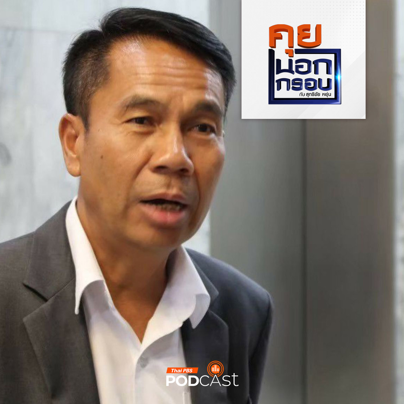 คุยนอกกรอบ EP. 11: 6 เดือน รมต.กลาโหล กับคำตอบ ทหารมีไว้ทำไม และ การรัฐประหาร