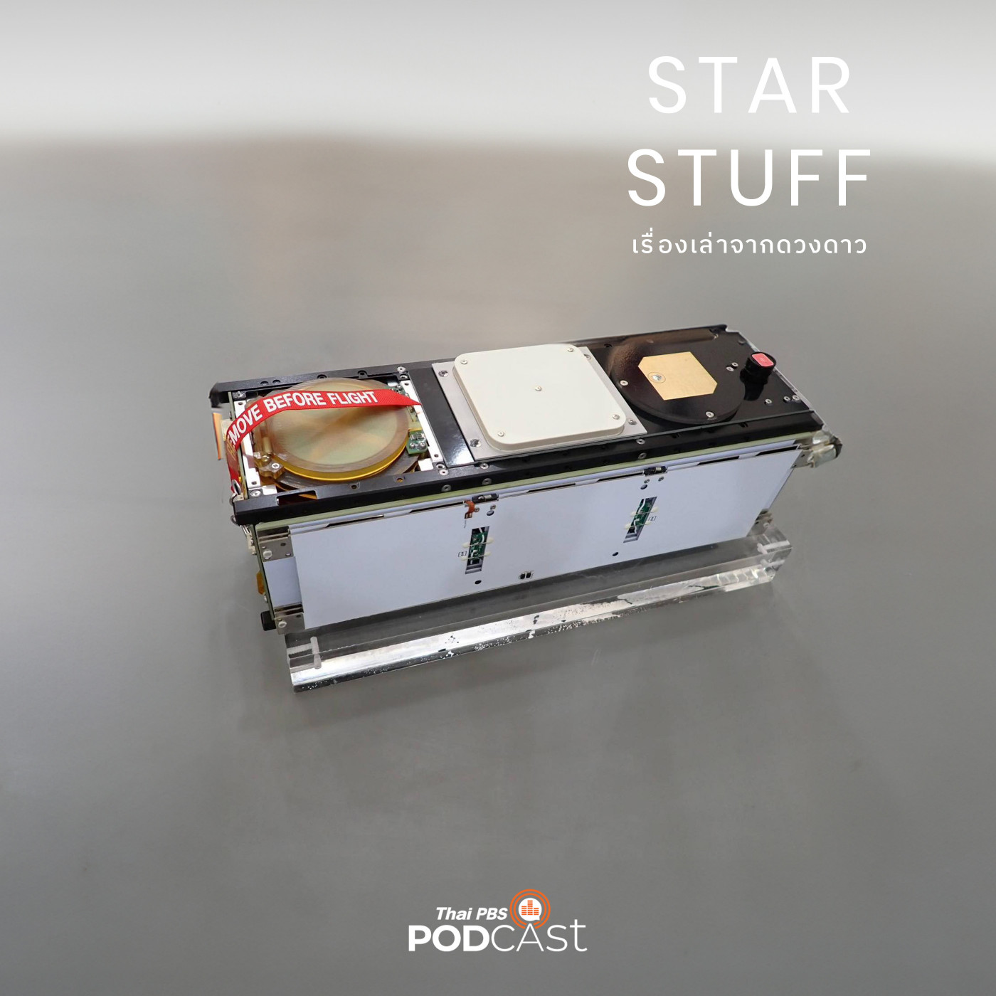 Starstuff เรื่องเล่าจากดวงดาว EP. 128: ประสบการณ์การสร้างดาวเทียม CubeSat