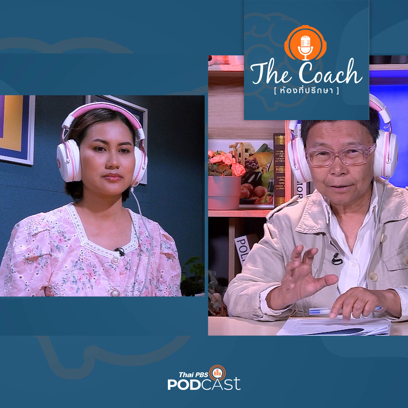 The Coach (ห้องที่ปรึกษา) : รับมือเชิงบวก กับพี่ใหญ่จอมบงการ