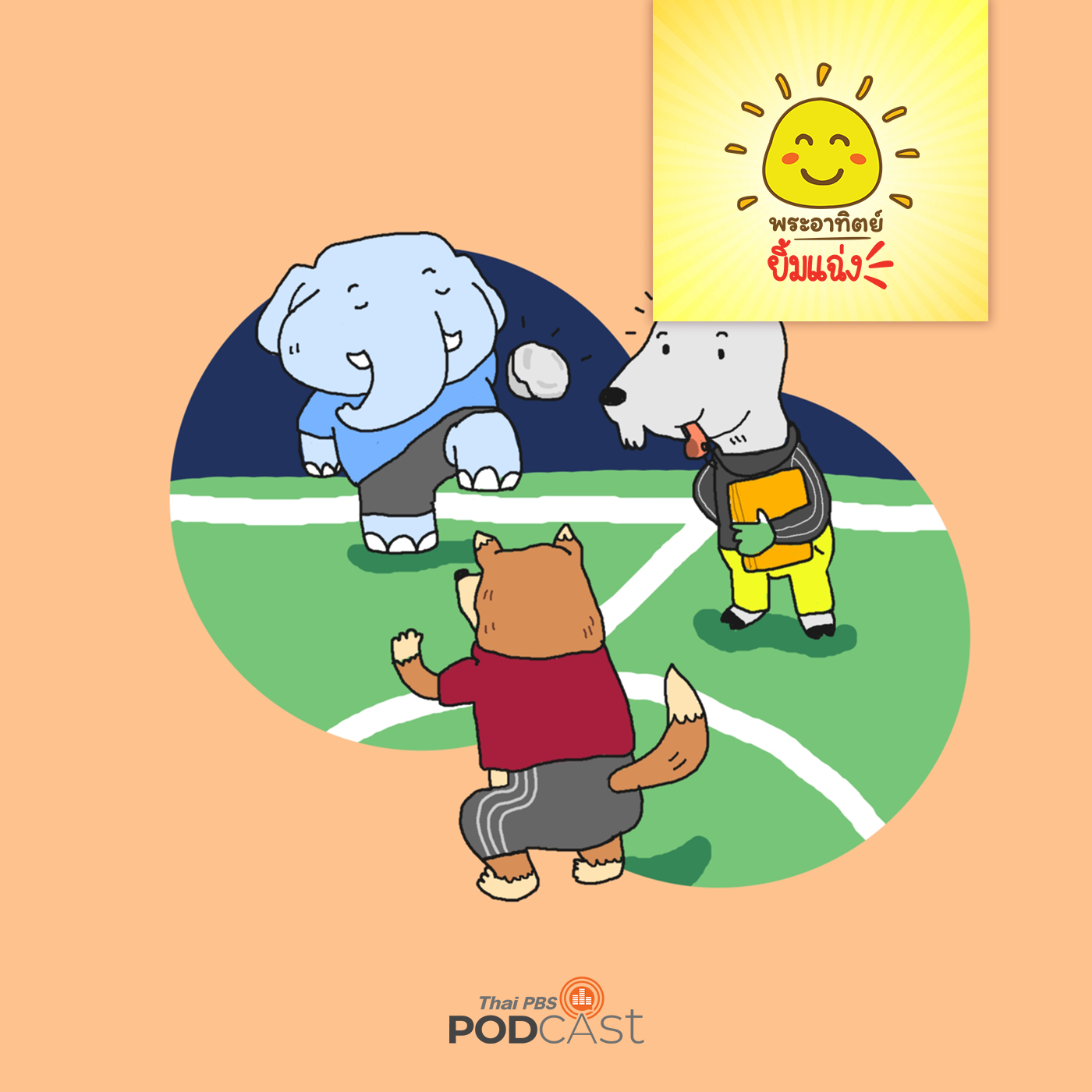 พระอาทิตย์ยิ้มแฉ่ง EP. 1541: ช้างเบิ้มเตะบอล episode artwork