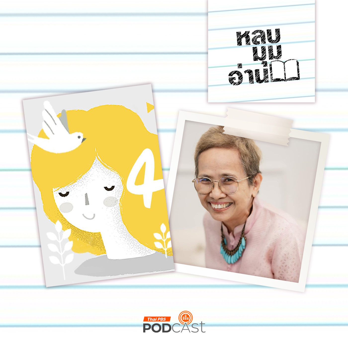 หลบมุมอ่าน EP. 215: Writer Zeed เพาะเมล็ดฝัน สืบสานวรรณกรรม