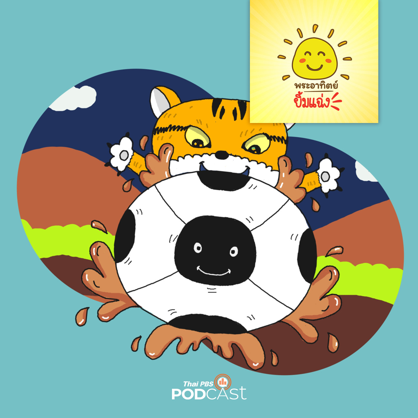 พระอาทิตย์ยิ้มแฉ่ง EP. 1543: การเดินทางของลูกบอล episode artwork