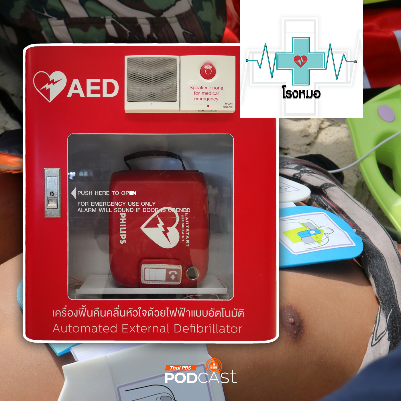 โรงหมอ EP. 947: เหตุฉุกเฉินกับการใช้เครื่องเออีดี (AED) เพิ่มโอกาสรอดชีวิต