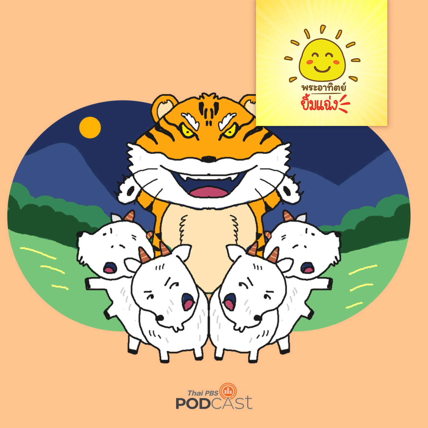 พระอาทิตย์ยิ้มแฉ่ง EP. 1546: เสือกับแพะสี่ตัว episode artwork