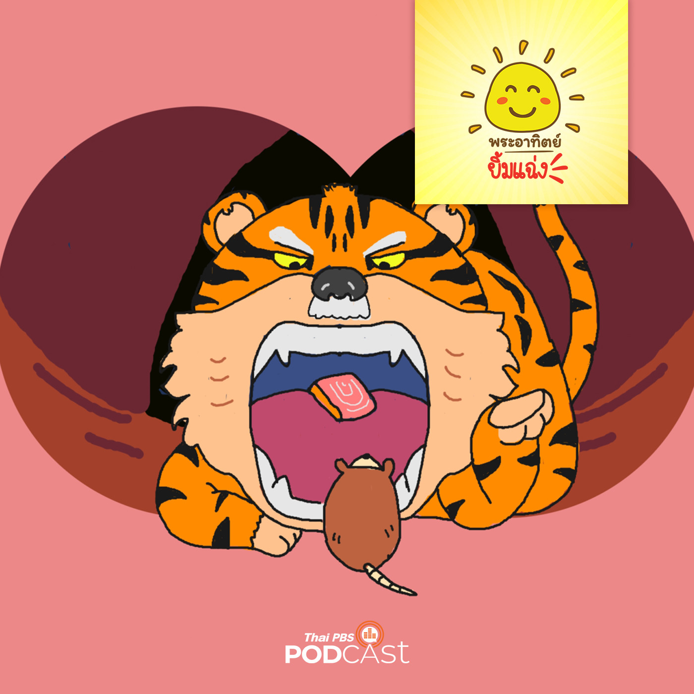พระอาทิตย์ยิ้มแฉ่ง EP. 1547: เสือเฒ่ากับเจ้าหนู episode artwork