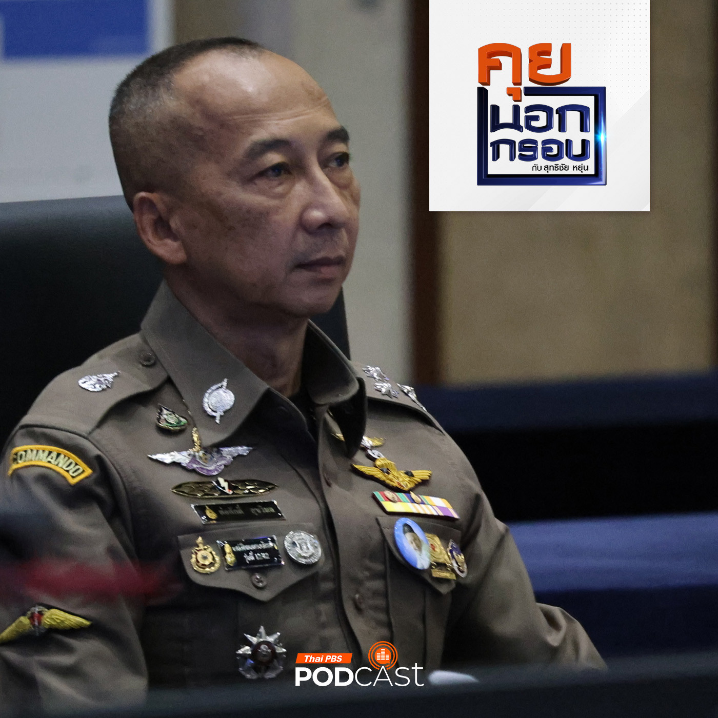 คุยนอกกรอบ EP. 12: แนวคิดปรับปรุงกฎหมาย ฟื้นวิกฤติศรัทธาตำรวจจากประชาชน กับผู้บัญชาการตำรวจแห่งชาติ