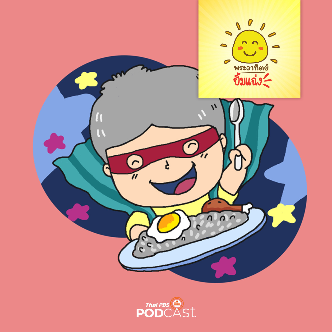 พระอาทิตย์ยิ้มแฉ่ง EP. 1548: โยโย่วชอบกินเหลือ episode artwork