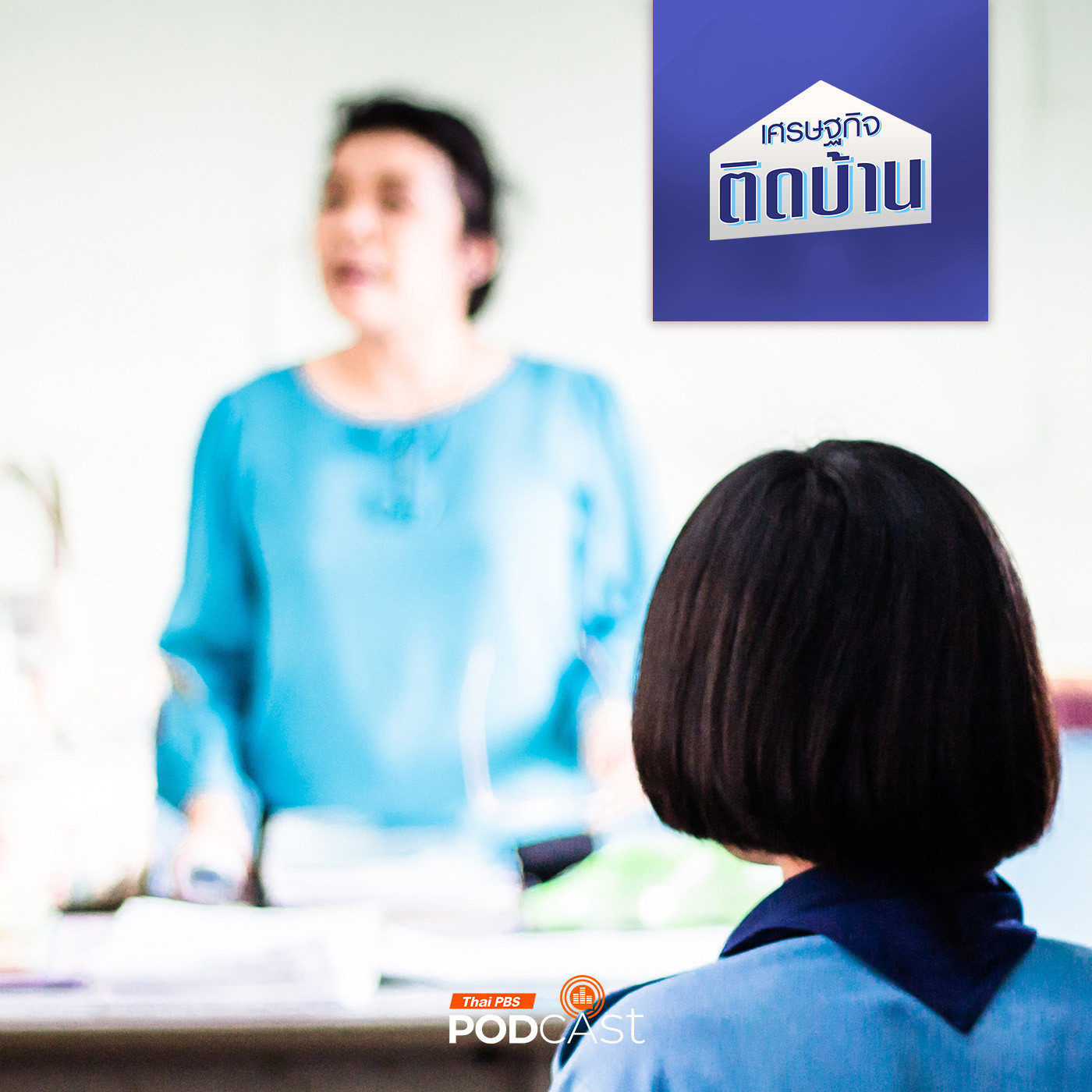 เศรษฐกิจติดบ้าน EP. 404: สังคมสูงวัย เด็กเกิดน้อย ครูเสี่ยงตกงาน