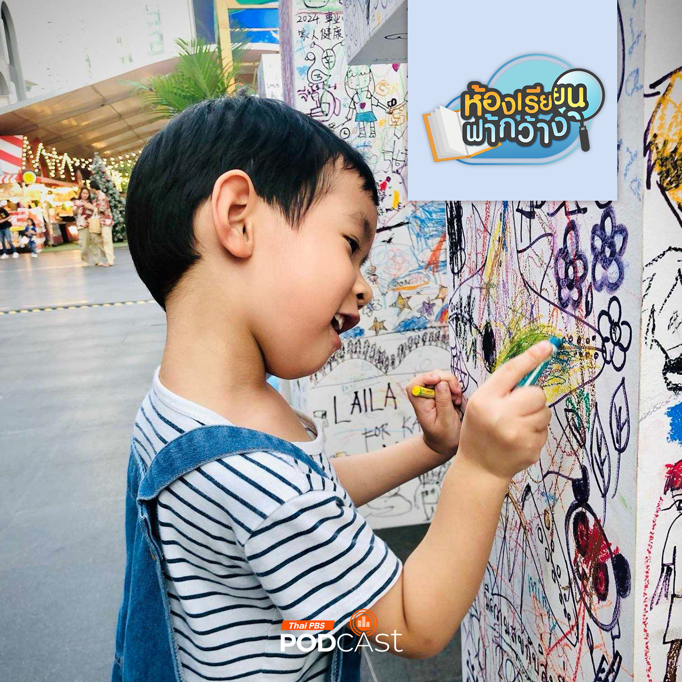 ห้องเรียนฟ้ากว้าง EP. 405: บ้านเรียนลมเล เรียนรู้สู่พัฒนาการ 4 ด้าน