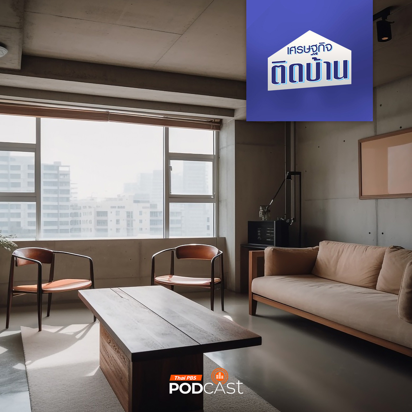 เศรษฐกิจติดบ้าน EP. 405: มีบ้าน มีคอนโดมิเนียม ปล่อยให้เช่าดีไหม ?