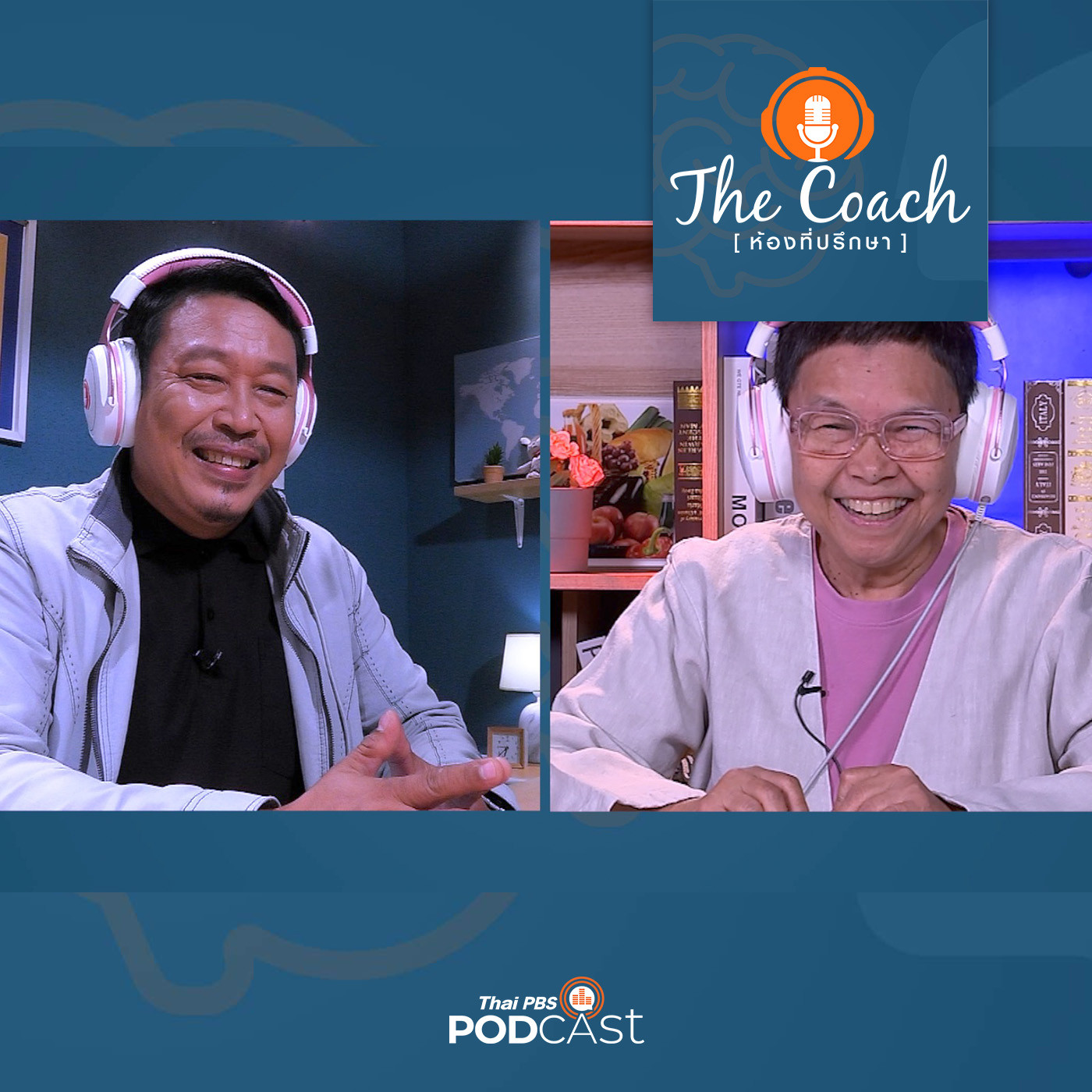 The Coach (ห้องที่ปรึกษา) EP. 23: จูนพ่อแม่ เลี้ยงลูกทางเดียวกัน
