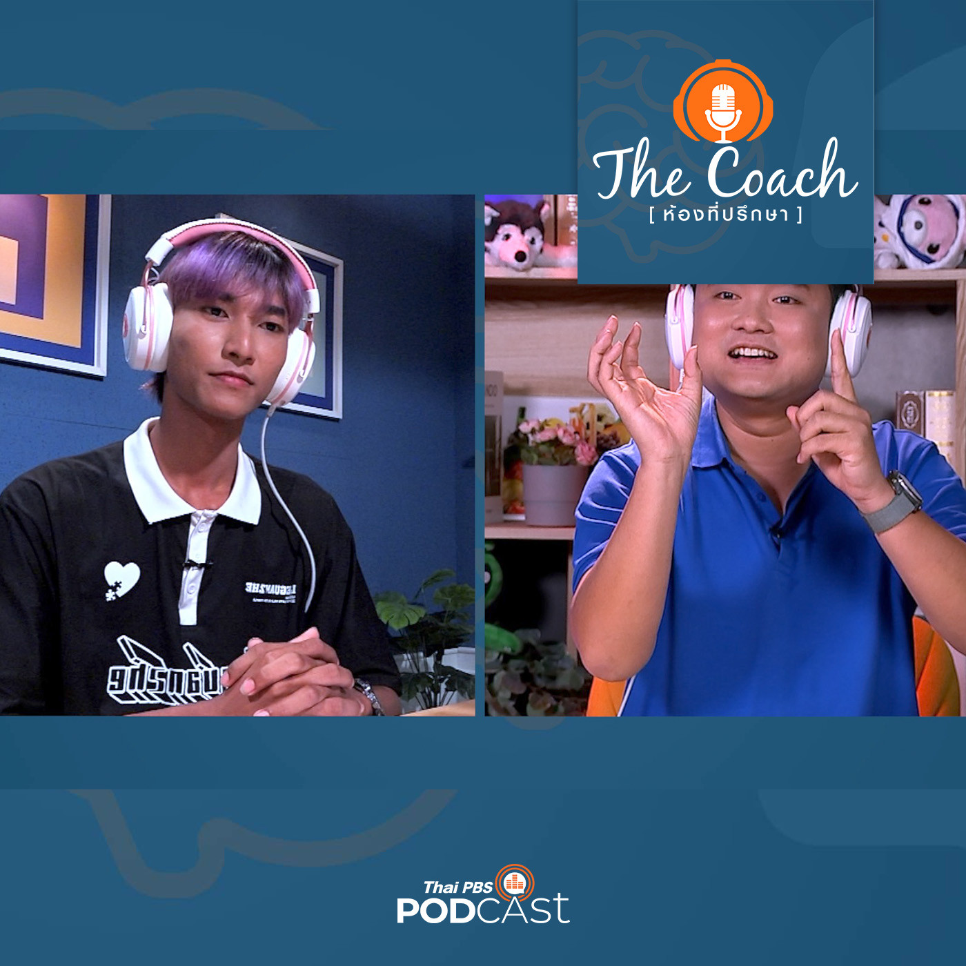 The Coach (ห้องที่ปรึกษา) EP. 24: ถอนพิษ ชีวิตไร้เป้าหมาย
