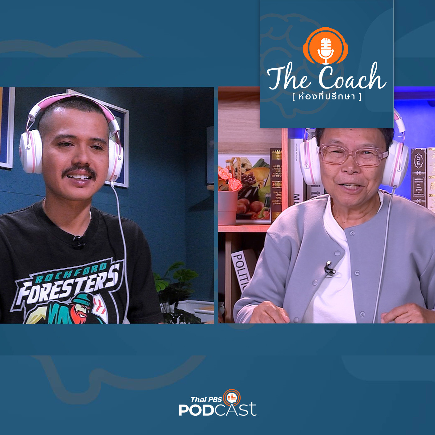 The Coach (ห้องที่ปรึกษา) EP. 25: เสริมเขี้ยวเล็บคุณพ่อ รับมือลูกสาววัยซน