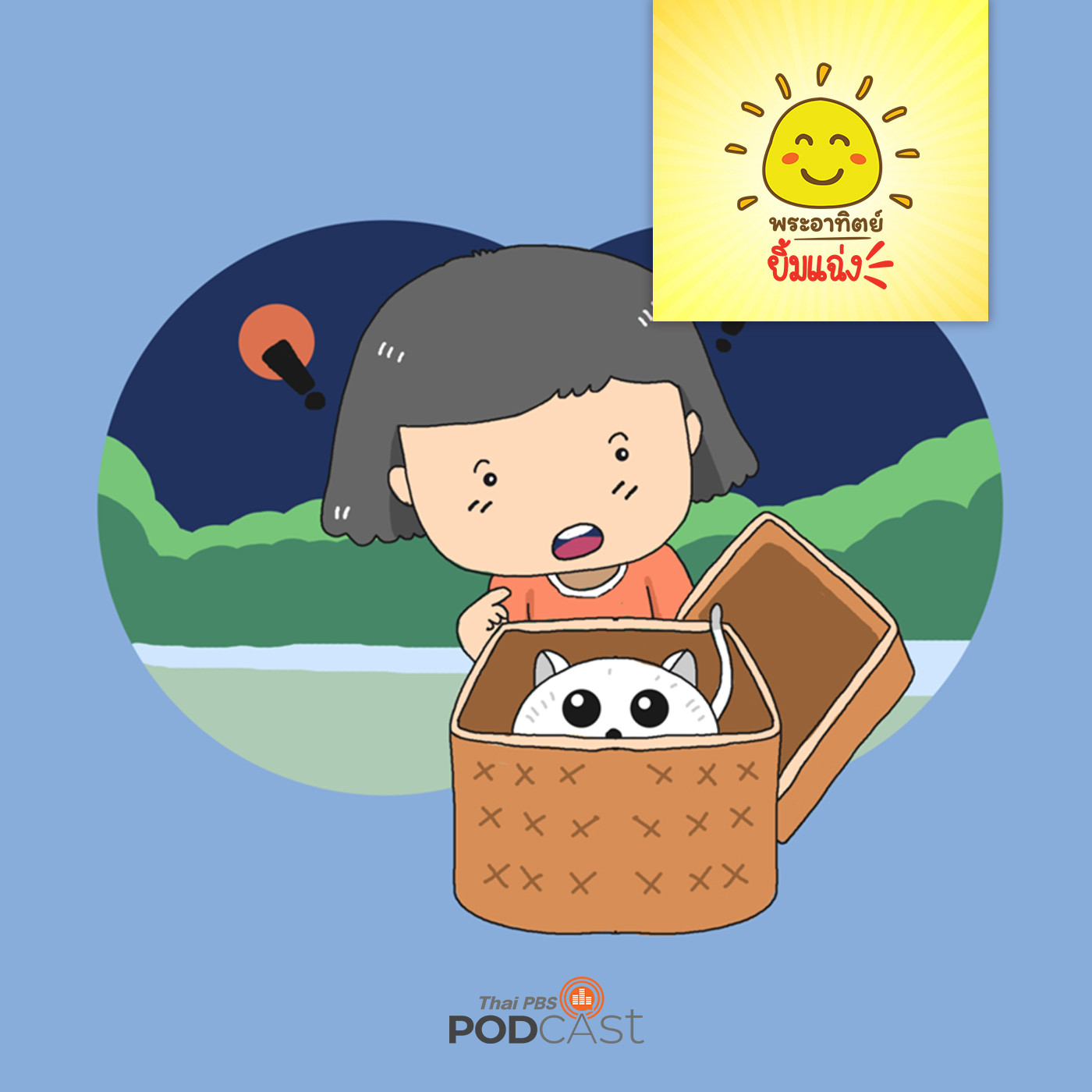 พระอาทิตย์ยิ้มแฉ่ง EP. 1550: ของขวัญของมีนา episode artwork