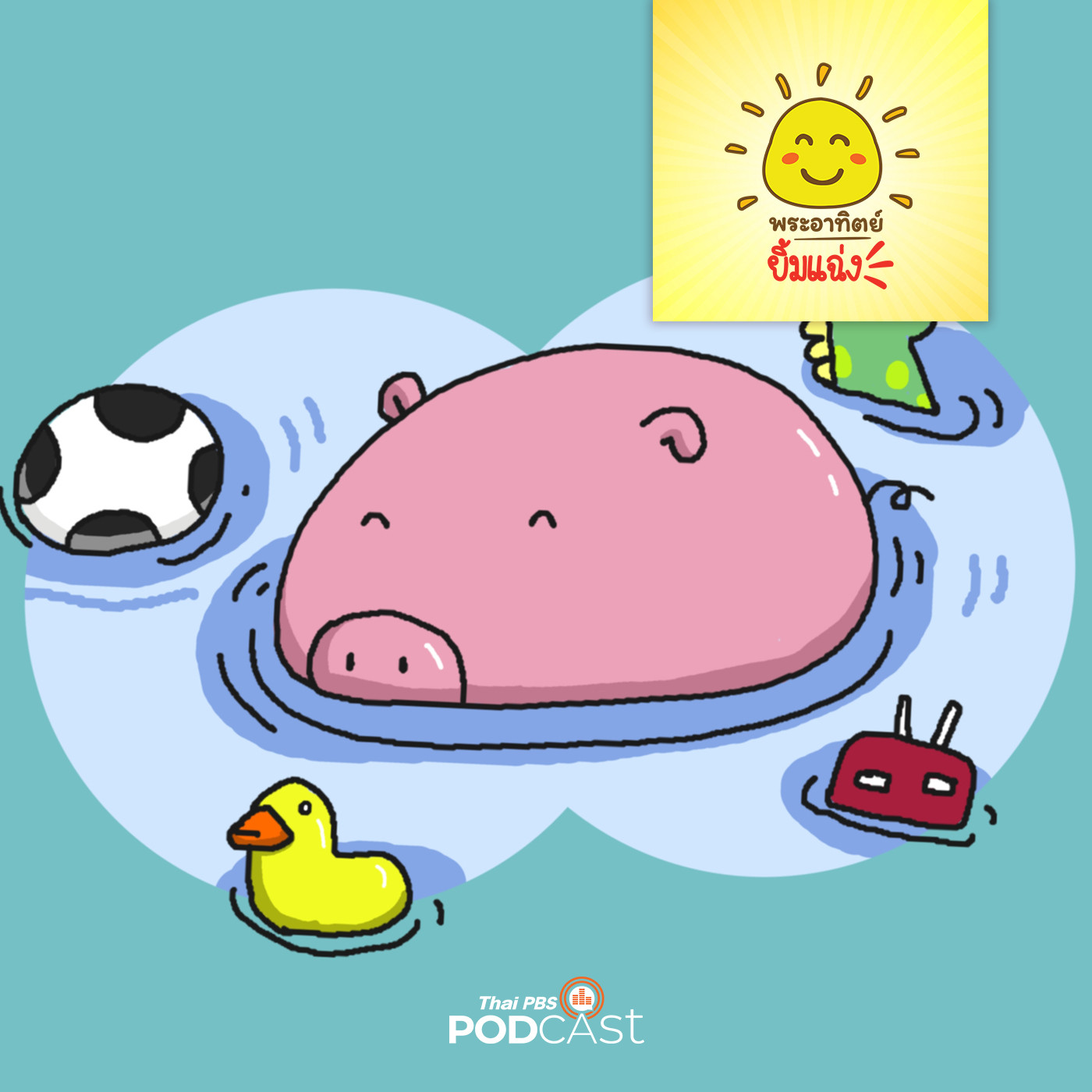 พระอาทิตย์ยิ้มแฉ่ง EP. 1551: ลูกหมูกับของเล่น episode artwork