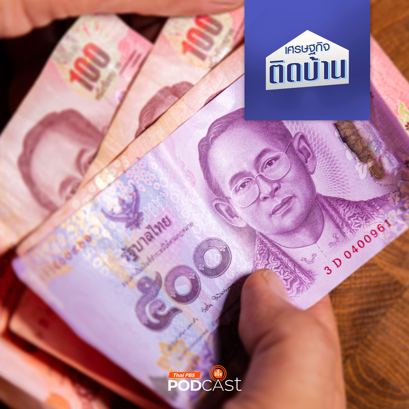 เศรษฐกิจติดบ้าน EP. 406: วิกฤตหนี้บ้าน รายจ่ายสูงขึ้น คนไทยเริ่มผ่อนไม่ไหว