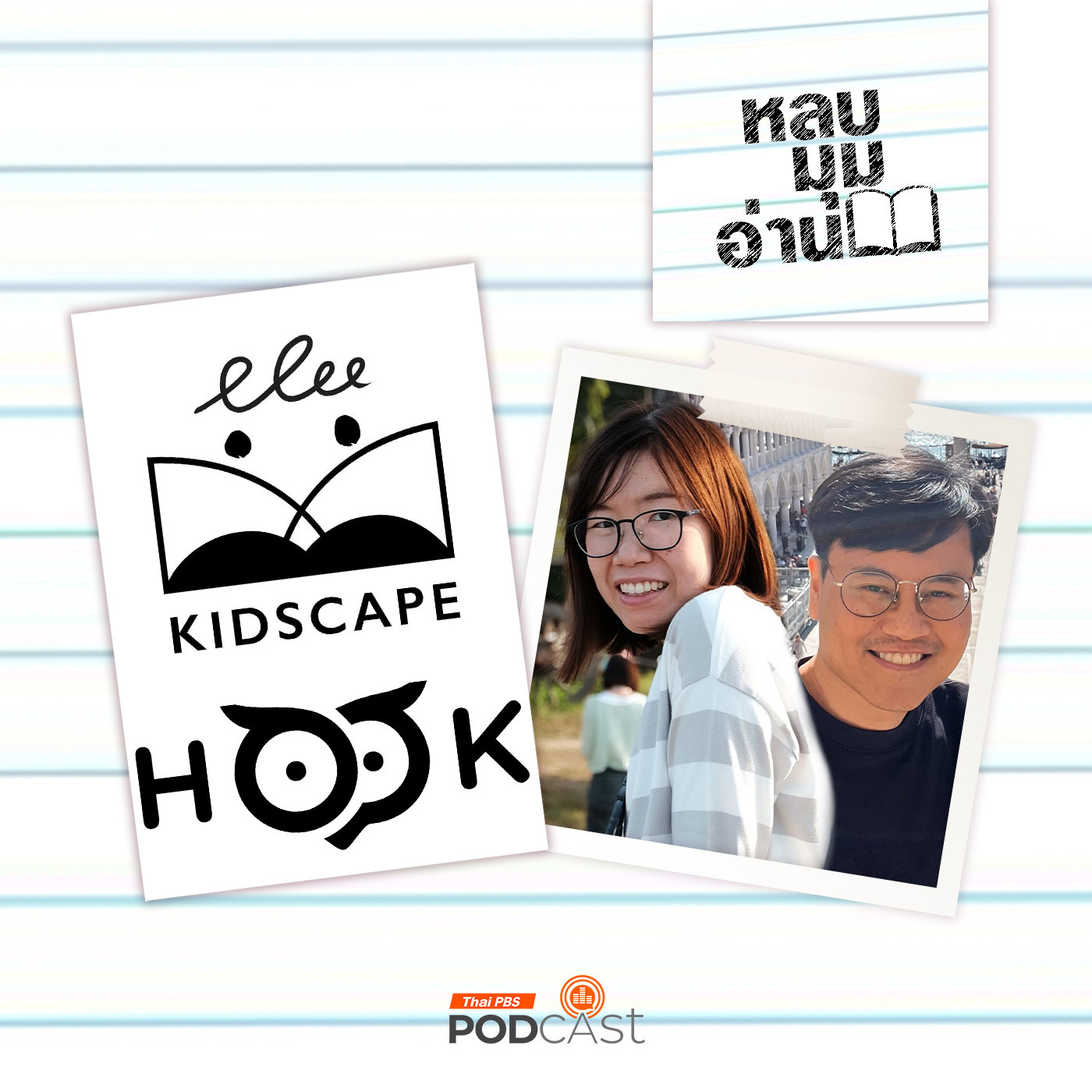 หลบมุมอ่าน EP. 216: Kidscape & Hook Learning การสื่อสารความรู้เพื่อเด็ก