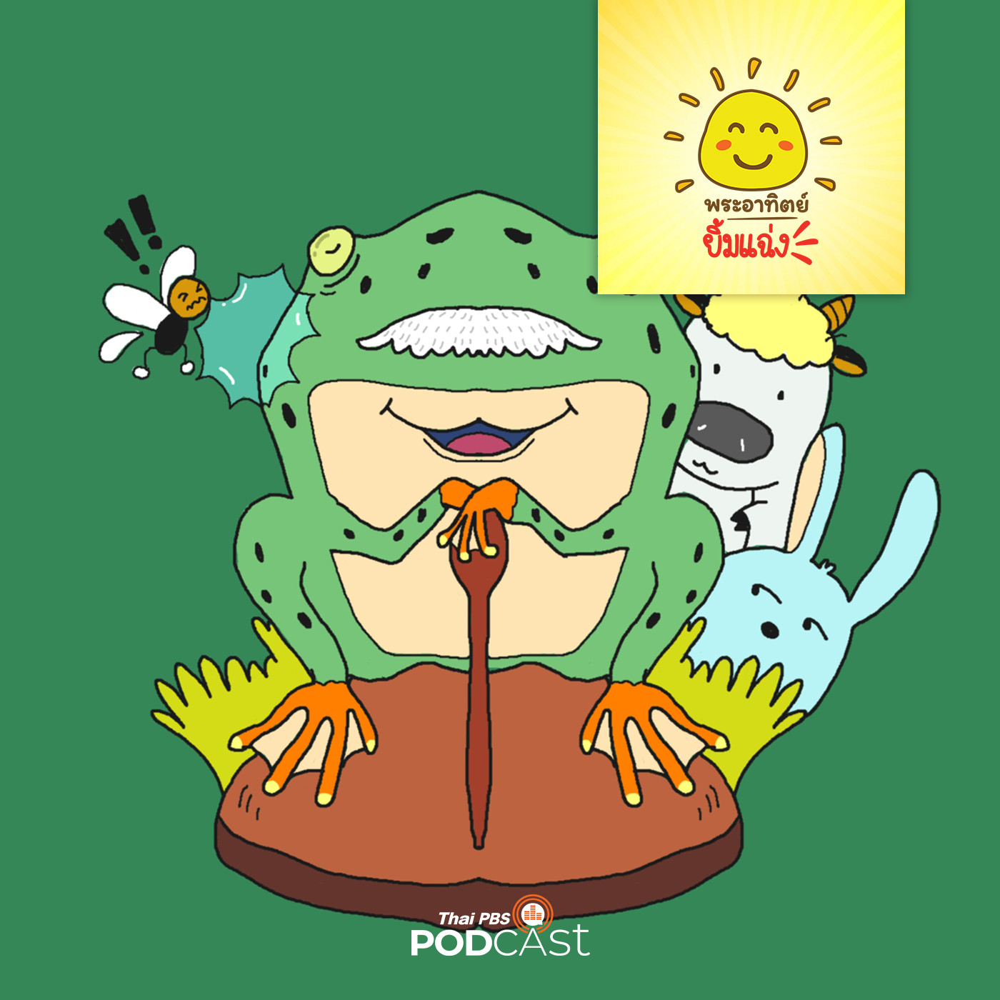 พระอาทิตย์ยิ้มแฉ่ง EP. 1552: แมลงหวี่กับกบนิ่ง episode artwork
