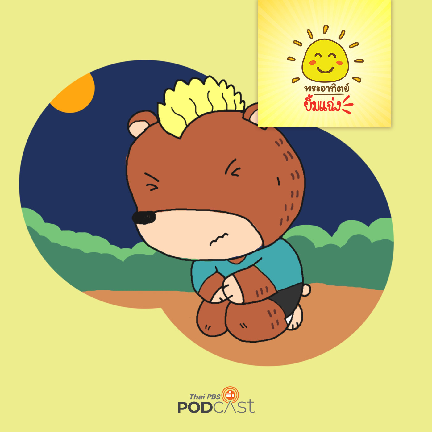 พระอาทิตย์ยิ้มแฉ่ง EP. 1554: บิ๊กแบร์ชอบใช้กำลัง episode artwork