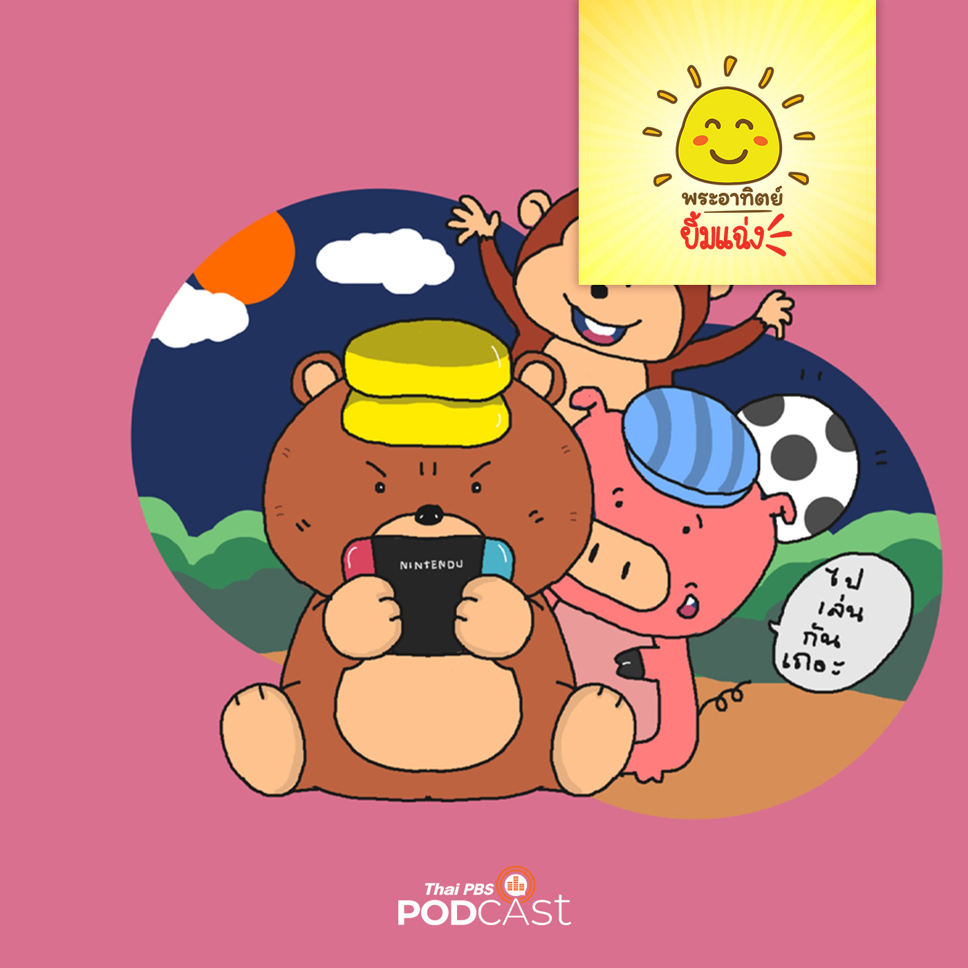 พระอาทิตย์ยิ้มแฉ่ง EP. 1555: หมีอ้วนติดเกม episode artwork