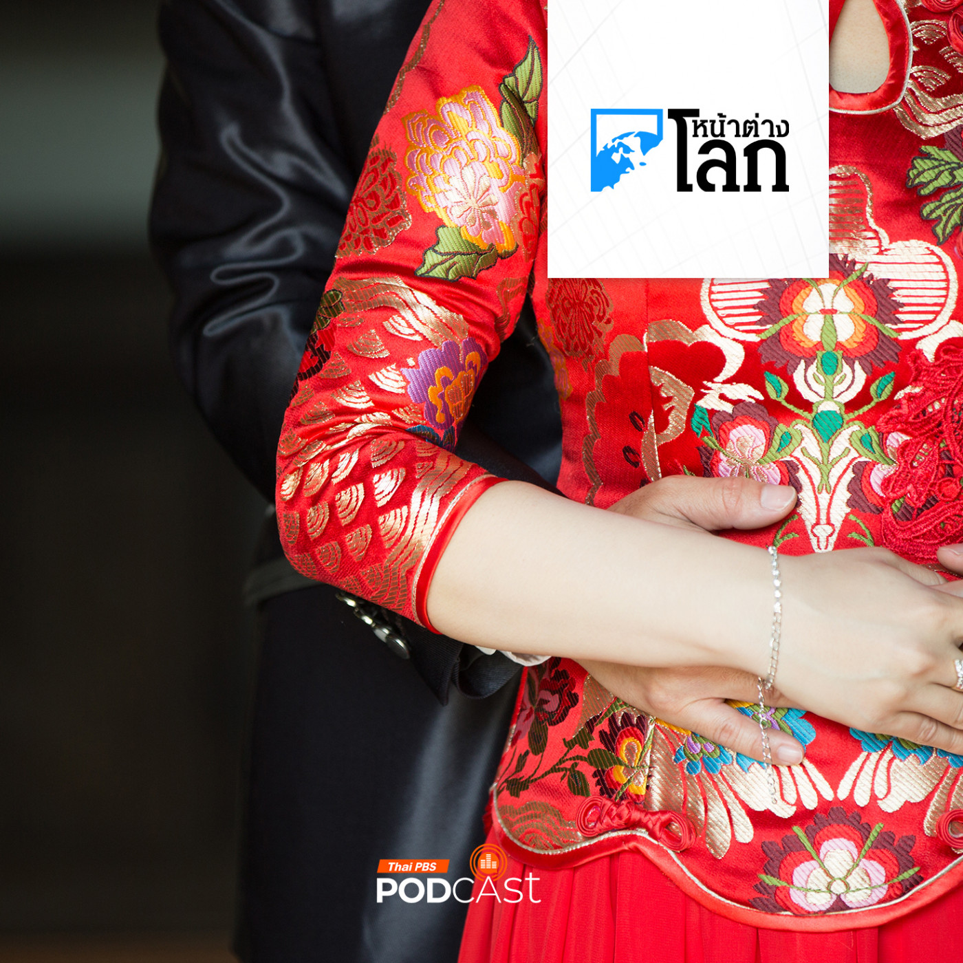 หน้าต่างโลก : ยอดแต่งงานชาวจีนเพิ่มขึ้นครั้งแรกในรอบ 9 ปี