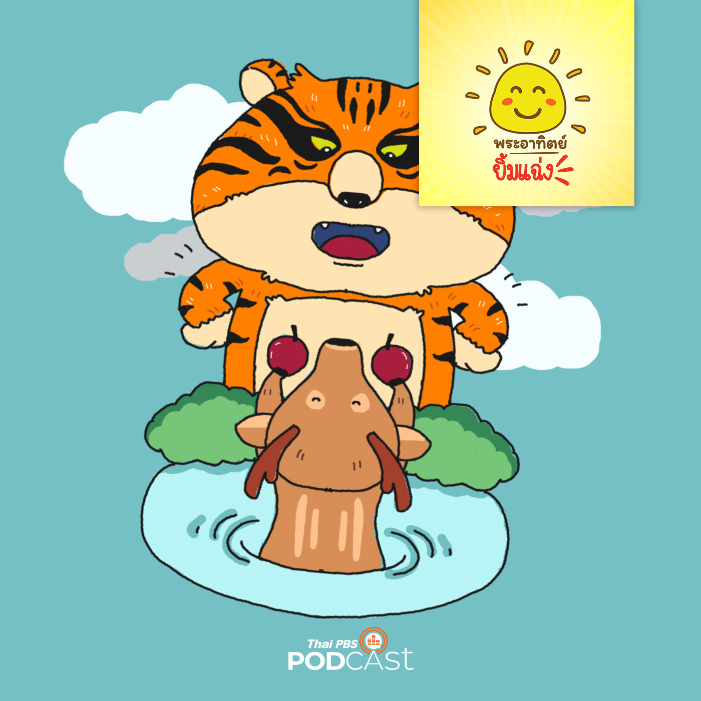 พระอาทิตย์ยิ้มแฉ่ง EP. 1556: กวางน้อยแสนดี episode artwork