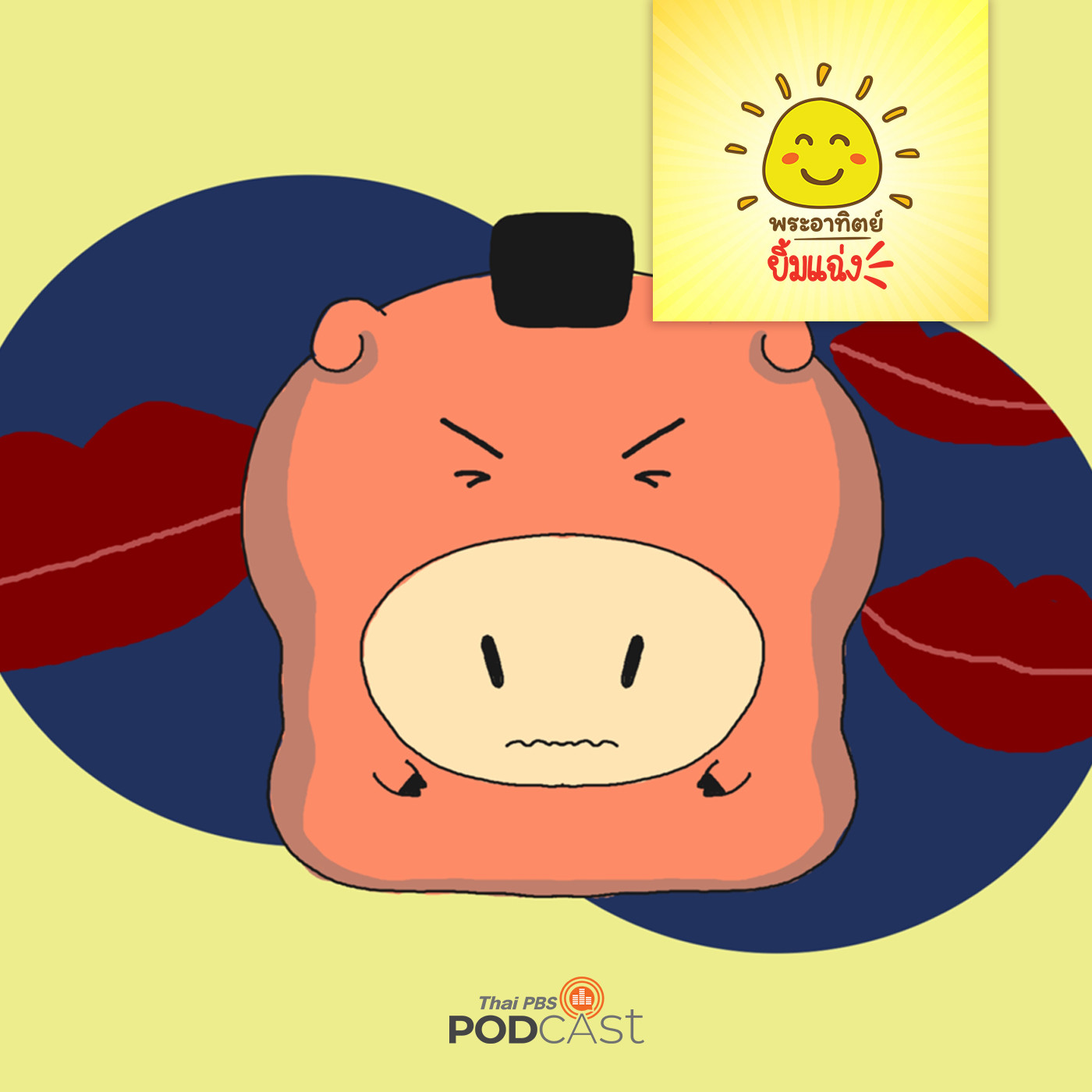 พระอาทิตย์ยิ้มแฉ่ง EP. 1558: ฝันร้ายของหมูอ้วน episode artwork