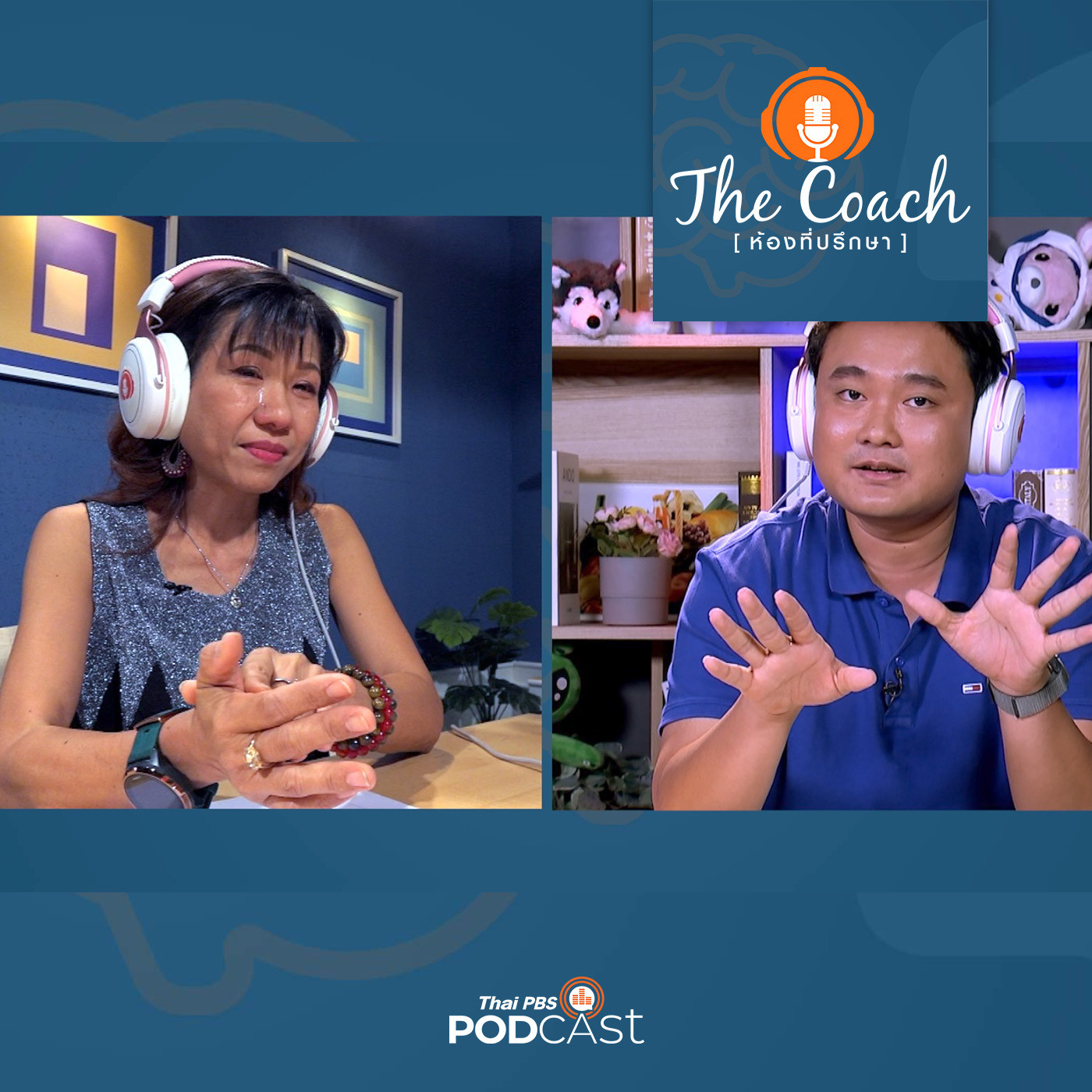 The Coach (ห้องที่ปรึกษา) EP. 26: หยุด! ฝากกุญแจความสุขไว้ที่ลูก