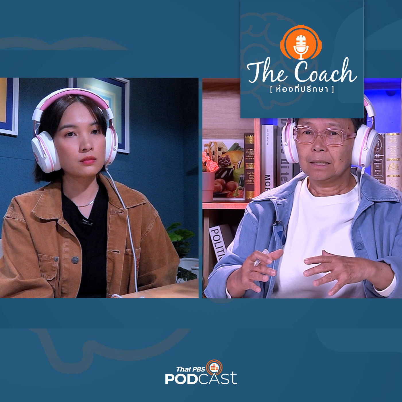 The Coach (ห้องที่ปรึกษา) EP. 27: ลูกโตเกินวัยแบบไหน ที่แม่น่าเป็นห่วง