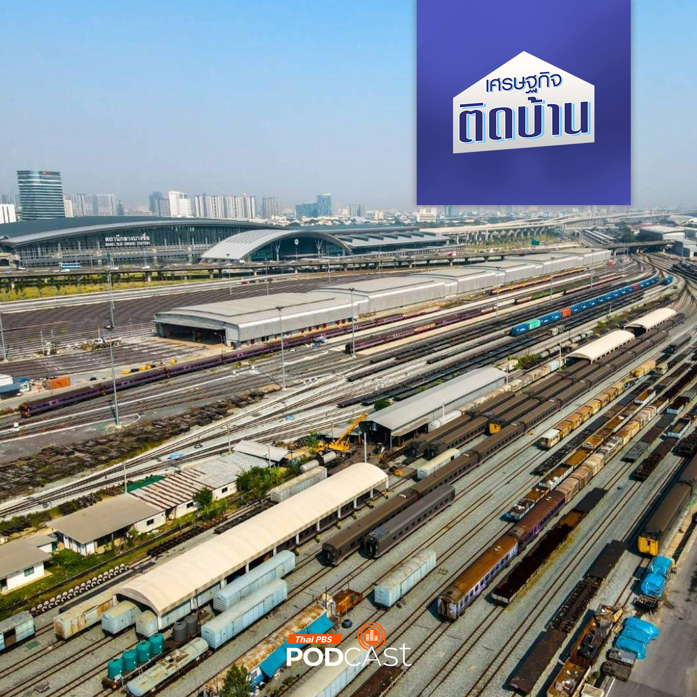 เศรษฐกิจติดบ้าน EP. 411: ย้ายสถานีขนส่งรถโดยสาร ไปรวมที่สถานีกลางกรุงเทพอภิวัฒน์ ดีหรือไม่