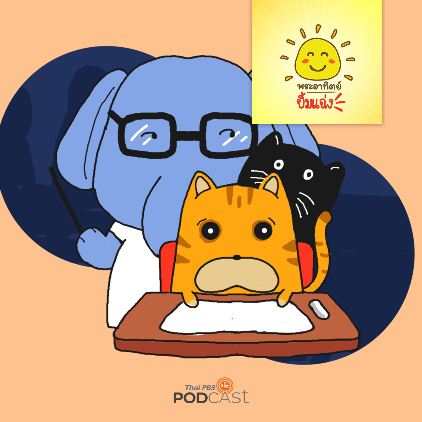 พระอาทิตย์ยิ้มแฉ่ง EP. 1559: แมวเหมียวจอมขยัน episode artwork