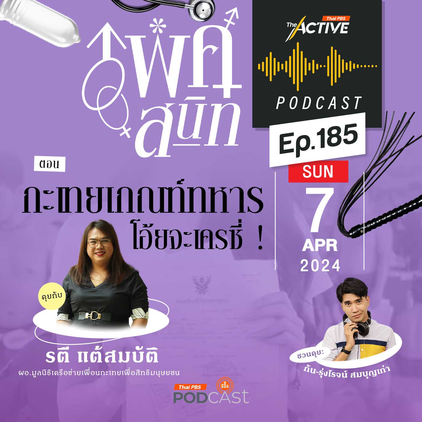 The Active Podcast EP. 185: กะเทยเกณฑ์ทหาร โอ้ยจะเครซี่