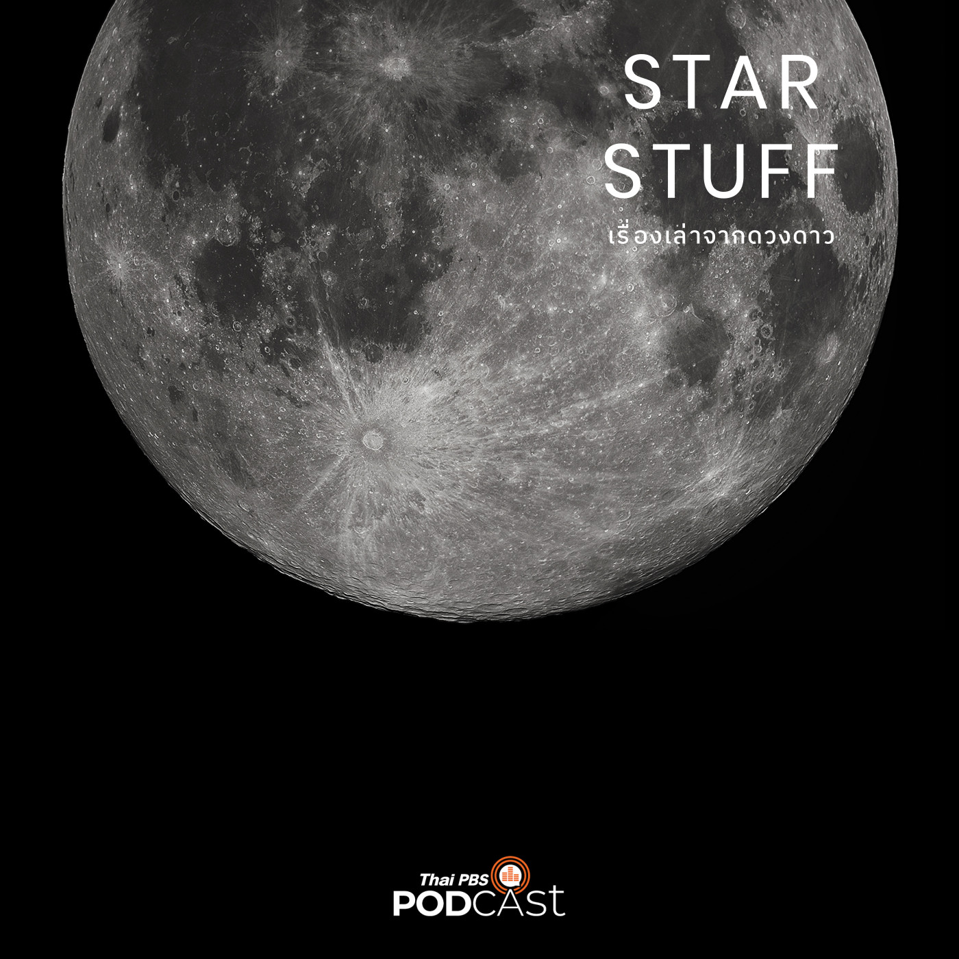 Starstuff เรื่องเล่าจากดวงดาว EP. 131: จะเกิดอะไรขึ้นเมื่อไทยร่วมสำรวจดวงจันทร์ก