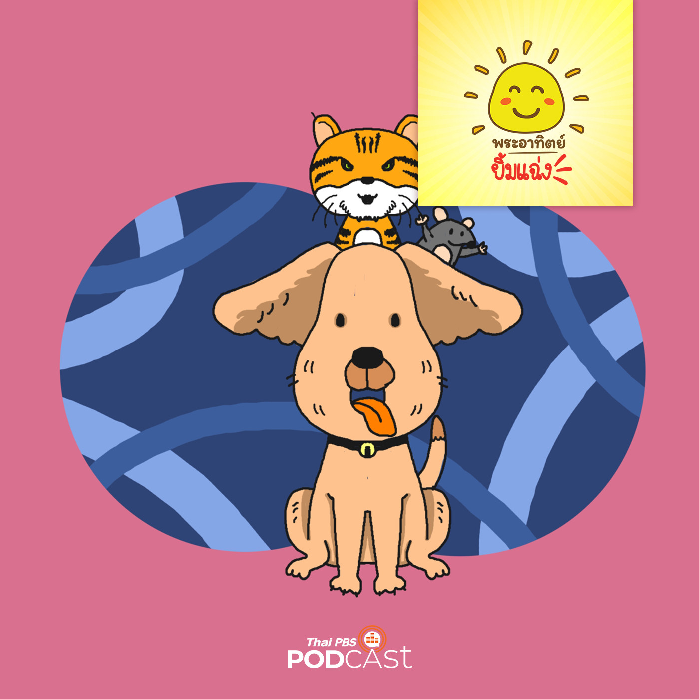 พระอาทิตย์ยิ้มแฉ่ง EP. 1562: สามตัวจอมวุ่น episode artwork