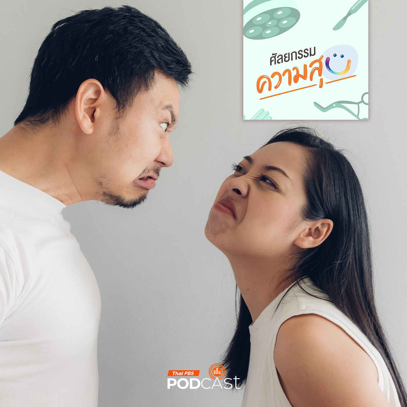 ศัลยกรรม...ความสุข EP. 185: ผัวเมียละเหี่ยใจ