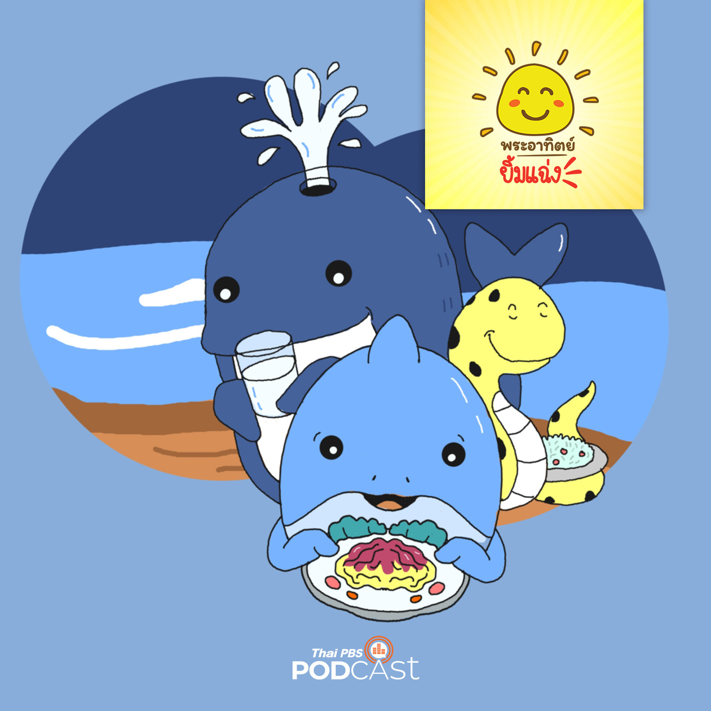 พระอาทิตย์ยิ้มแฉ่ง EP. 1565: สามเกลอกับอาหารจานโปรด episode artwork