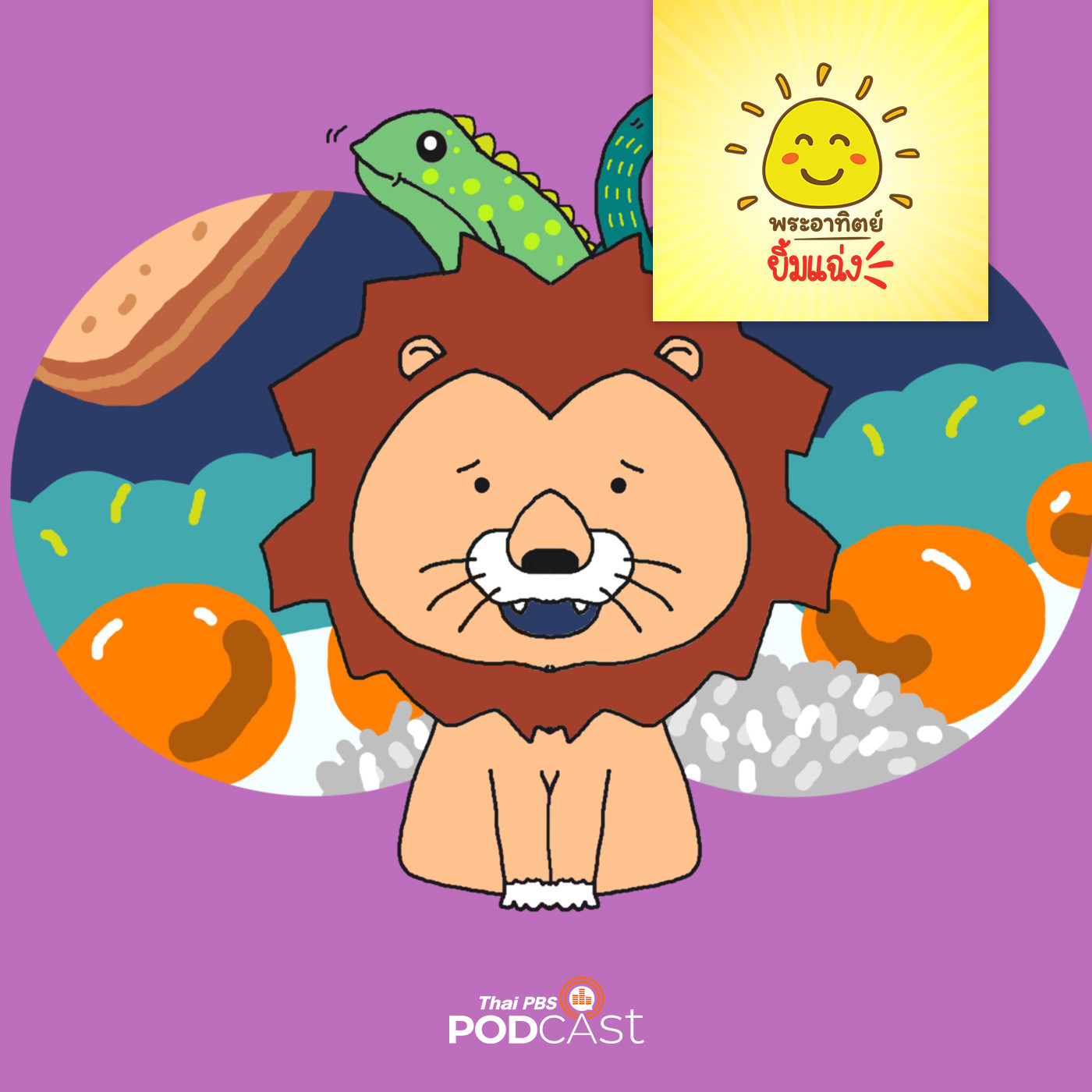 พระอาทิตย์ยิ้มแฉ่ง EP. 1568: กิ้งก่ายอดนักชิม episode artwork